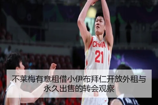 不莱梅有意租借小伊布拜仁开放外租与永久出售的转会观察（Kaiyun）
