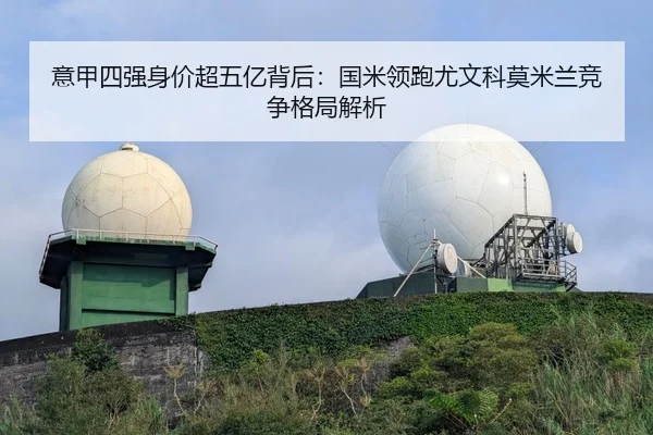 意甲四强身价超五亿背后：国米领跑尤文科莫米兰竞争格局解析（Kaiyun）